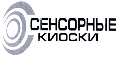 сенсорные киоски