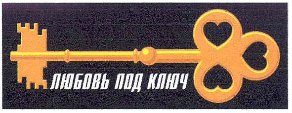 любовь под ключ