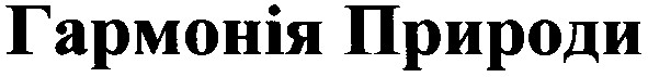 гармонія природи