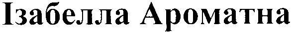 ізабелла ароматна