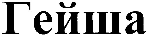 гейша
