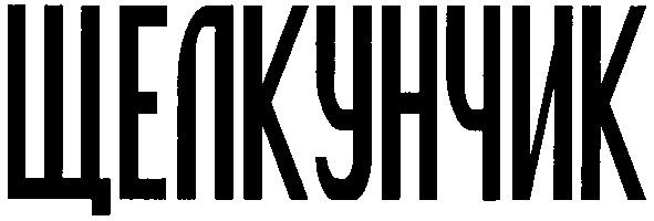щелкунчик