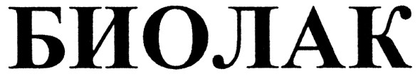 биолак