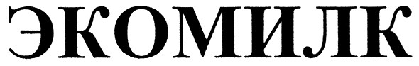экомилк