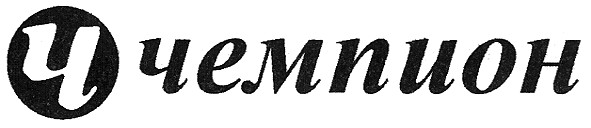 ч чемпион