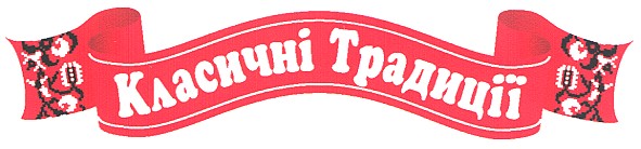 класичні традиції