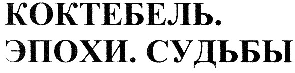 коктебель. эпохи. судьбы
