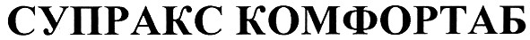 супракс комфортаб