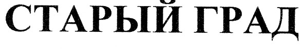 старый град