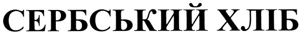 сербський хліб