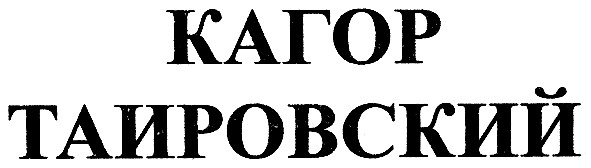 кагор таировский
