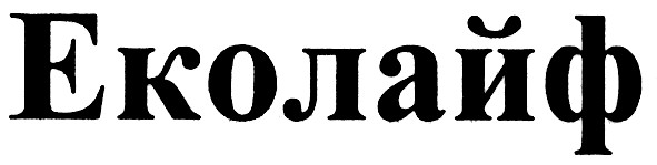 еколайф