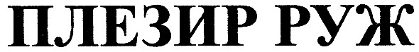 плезир руж