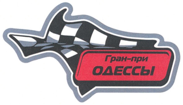 гран-при одессы