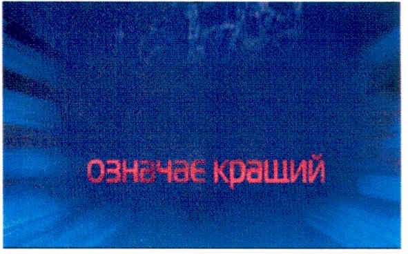 означає кращий