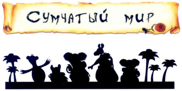сумчатый мир