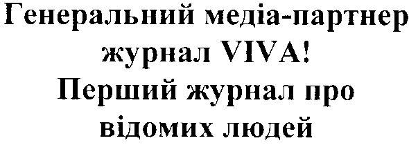 генеральний медіа-партнер журнал viva!