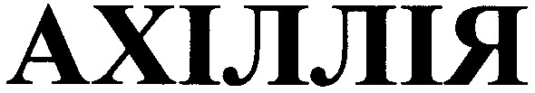 ахіллія