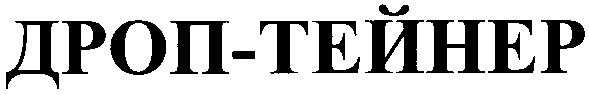 дроп-тейнер