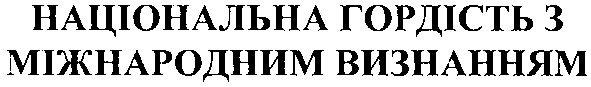 національна гордість з міжнародним визнанням