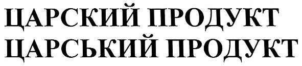 царский продукт царський продукт