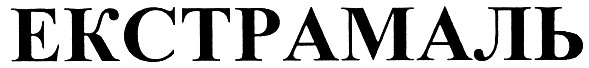 екстрамаль