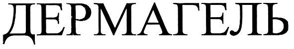 дермагель