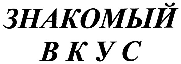 знакомый вкус