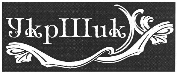 укр шик