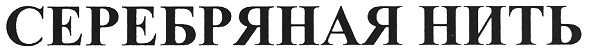 серебряная нить