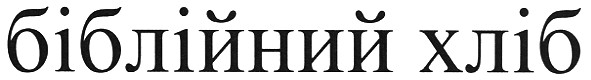 біблійний хліб