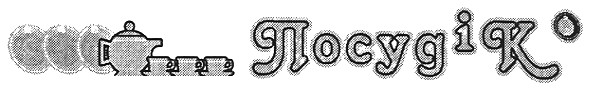 посуд і ко