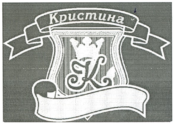 кристина