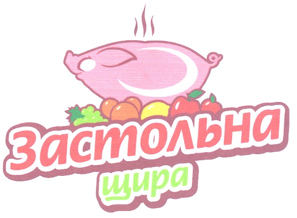 застольна щира