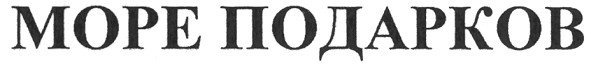 море подарков