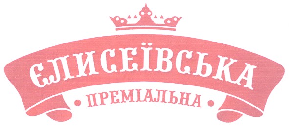 єлисеївська преміальна