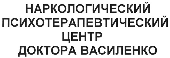 наркологический психотерапевтический центр доктора василенко