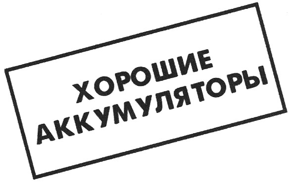 хорошие аккумуляторы