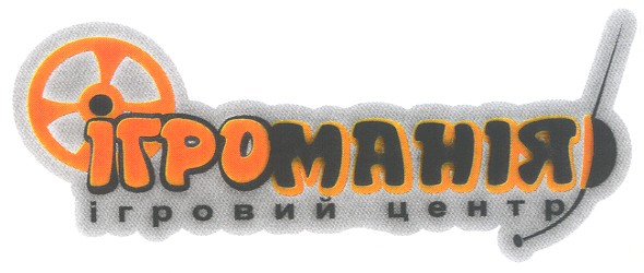 ігроманія ігровий центр