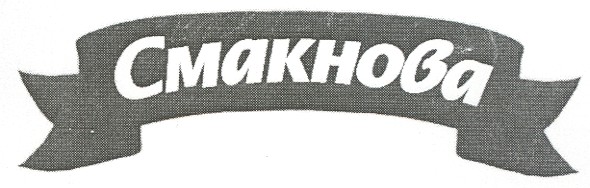 смакнова