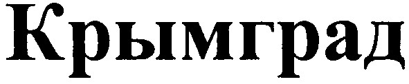 крымград