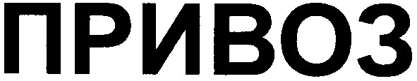привоз