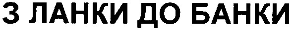 з ланки до банки
