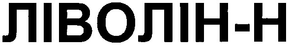ліволін-н
