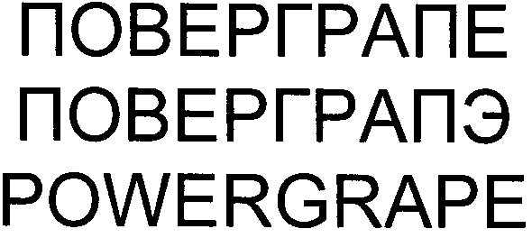поверграпе