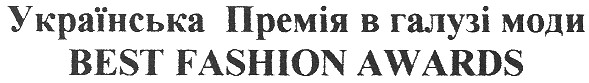 українська премія в галузі моди best fashion awards