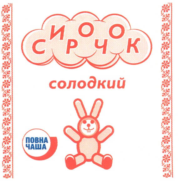 сирочок солодкий