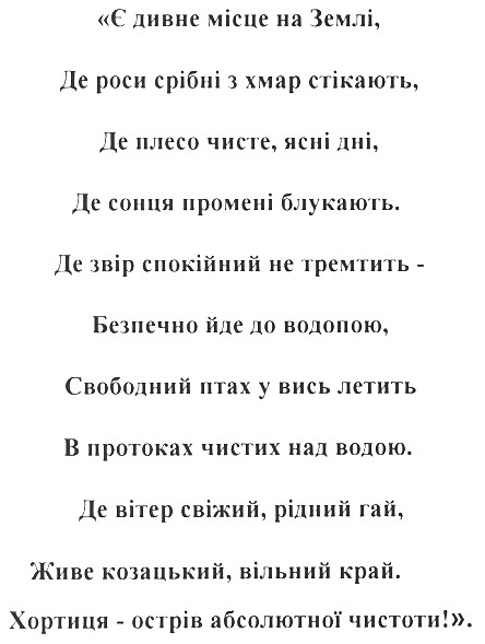 де вітер свіжий. рідний гай, живе козацький. вільний край.
