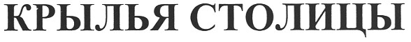 крылья столицы