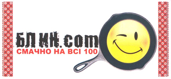 смачно на всі 100